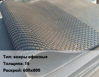 Резиновое покрытие ковры офисные 16 600х800, шт цена от 985.05 сом / шт, где купить, условия доставки в Оше и Ошской области